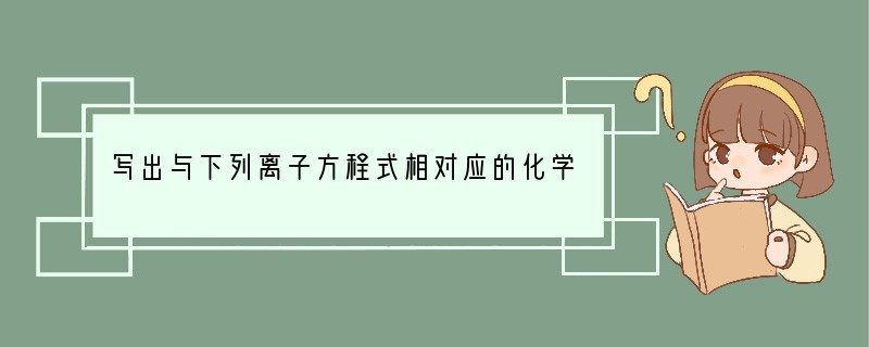 写出与下列离子方程式相对应的化学方程式①Cu2  Fe═Fe2  Cu______②
